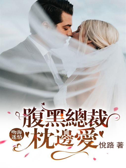 Title details for 吻海迷情：腹黑總裁枕邊愛 Book1 (繁體中文系列成人言情小說) by 悅 路 - Available